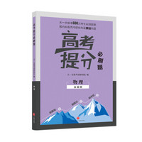 2019新版 高考提分必刷题 物理 高考自主复习用书 高三物理复习一二三轮