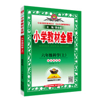 小学教材全解 六年级科学上 教育科学版 2019秋