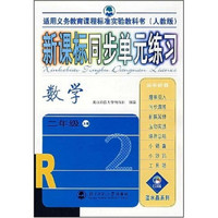新课标同步单元练习：数学2年级（上册）（人教版）