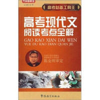 高考必备工具王：高考现代文阅读考点全解