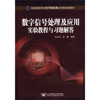 普通高等院校电子信息类应用型规划教材：数学信号处理及应用实验教程与习题解答