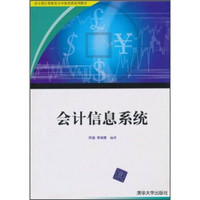 审计署计算机审计中级培训系列教材：会计信息系统