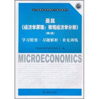 曼昆《经济学原理：微观经济学分册》（第5版）：学习精要、习题解析、补充训练