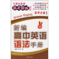 新编高中英语语法手册