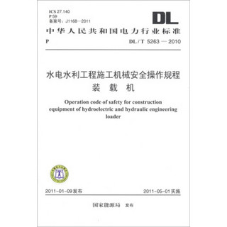 中华人民共和国电力行业标准（DL／T 5263-2010）·水电水利工程施工机械安全操作规程：装载机