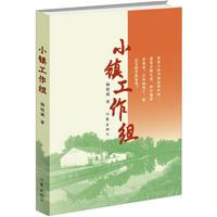 小镇工作组