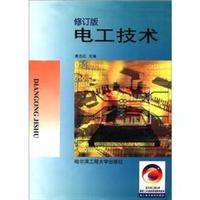 电工电子类系列教材：电工技术（修订版）
