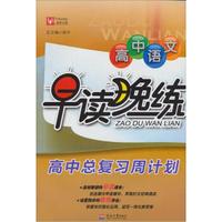 津桥文教·高中语文早读晚练：高中总复习周计划