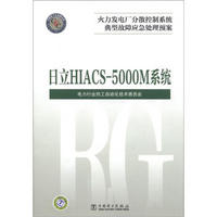 火力发电厂分散控制系统典型故障应急处理预案：日立HIACS-5000M系统