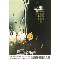 光年·新概念获奖者作品范本（第5卷）：夏至前夕有雨