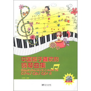 中国孩子喜欢的钢琴曲集（附光盘1张）