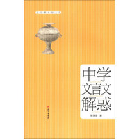 走出课本探文化：中学文言文解惑