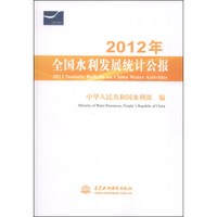 2012年全国水利发展统计公报