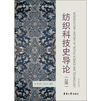 纺织服装高等教育“十二五”部委级规划教材：纺织科技史导论（2版）
