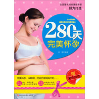 280天完美怀孕(赠彩色拉页)