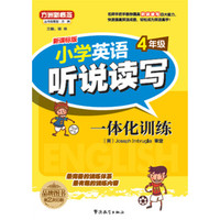方洲新概念.小学英语听说读写一体化训练.4年级(听力资料免费下载)