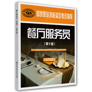 国家职业技能鉴定考试指导：餐厅服务员（初级 第2版）