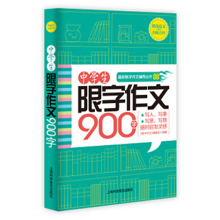 中学生限字作文900字（升级版）