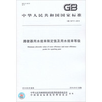 中华人民共和国国家标准：蹲便器用水效率限定值及用水效率等级（GB30717-2014）