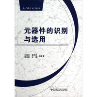 电子设计入门丛书：元器件的识别与选用