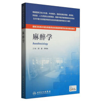 国家卫生和计划生育委员会住院医师规范化培训规划教材：麻醉学