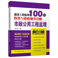 建设工程监理检查与验收细节详解100例：市政公用工程监理