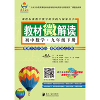 教材微解读：初中数学（九年级下册 RJ版）