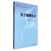 电子感测技术（修订版 适合技能型本科、高职和中职本科贯通教学用书）