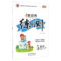 新经典练与测：数学（五年级下 B 升级版）