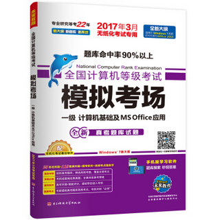 全国计算机等级考试模拟考场一级计算机基础及MS Office应用（2017年3月无纸化考试专用）