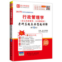 2017年考研专业课辅导系列 行政管理学考研真题与典型题详解(第12版)