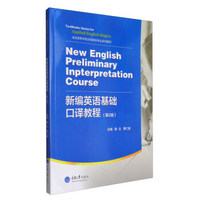 新编英语基础口译教程（第2版 附光盘）/求实高等学校应用英语专业系列教材