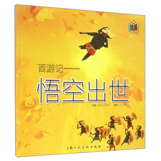 西游记：悟空出世