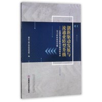 创新驱动发展与流通业转型升级