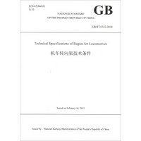 中华人民共和国国家标准：机车转向架技术条件（GB\T25332-2010 英文版）