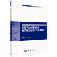 在线零售市场顾客购买行为实证与建模研究