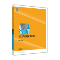 摄影摄像基础(第三版)
