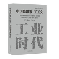 工业时代1978—2017:中国摄影家王玉文
