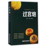 过宫炮/中国象棋流行布局系列