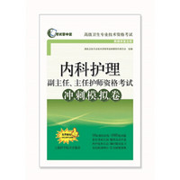 内科护理副主任、主任护师资格考试冲刺模拟卷