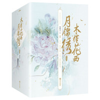 木槿花西月锦绣：典藏版（全六册）签章本