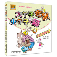 大个子老鼠小个子猫(彩色注音版)吃到肚里的闹钟