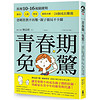 青春期免驚! 拆解10-16歲關鍵期, 霸凌、人際、戀愛、網路成癮