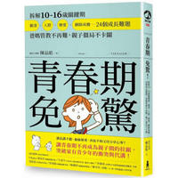 青春期免驚! 拆解10-16歲關鍵期, 霸凌、人際、戀愛、網路成癮
