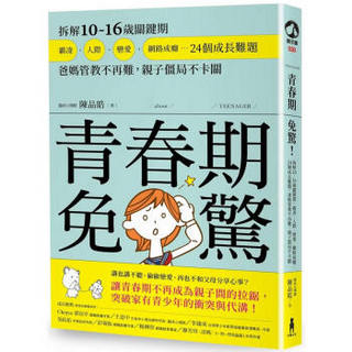 青春期免驚! 拆解10-16歲關鍵期, 霸凌、人際、戀愛、網路成癮