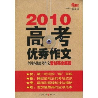 2010高考优秀作文：全国各地高考作文素材完全解读