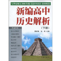 新编高中历史解析（下）（与华东师大2008年版高中历史教材配套）