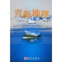 青海地理(第2版)
