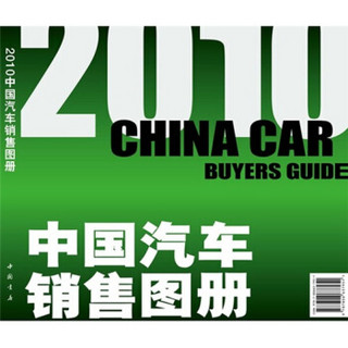 2010中国汽车销售图册