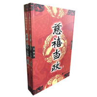 慈禧当政（套装上下册）